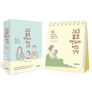 365 부모 말하기 연습 일력:하루 한 번 나와 아이를 생각하는 시간, 박재연, 한빛라이프