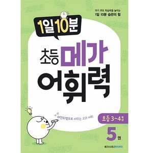 1일 10분 메가 어휘력, 국어, 초3 + 초4/5권