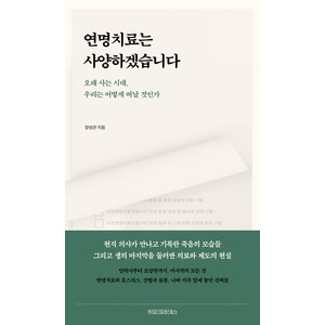 연명치료는 사양하겠습니다, 히포크라테스, 양성관