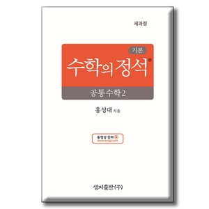 2025 기본 수학의 정석, 공통수학2, 전학년