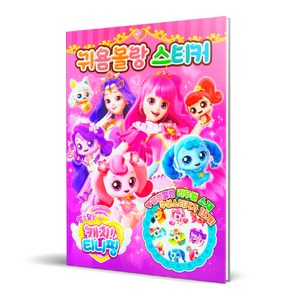 알쏭달쏭 캐치 티니핑 시즌3 귀욤몰랑 스티커:말랑말랑 리무벌 소재 쿠션스티커가 15개!, 아이누리, 상세내용 참조