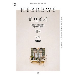 큰글자 히브리서 야고보서·베드로전·후서 요한1·2·3서·유다서 필사 노트: 참된 믿음의 길 예수 그리스도 성령이 이끄는 대로 성경 쓰기 개역 개정판, 북스원