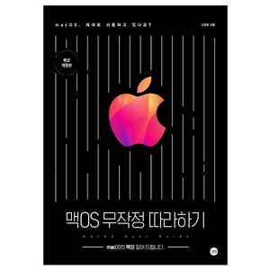맥OS 무작정 따라하기:macOS의 맥을 짚어 드립니다., 길벗