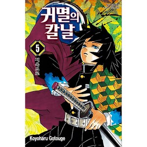 귀멸의 칼날 5 : 지옥으로, 고토게 코요하루, 학산문화사
