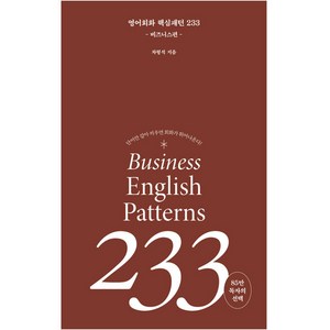 영어 회화 핵심패턴 233 비즈니스편, 길벗이지톡