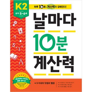 날마다 10분 계산력 유아 5-6세: 9 이내의 덧셈과 뺄셈, K2, 애플비