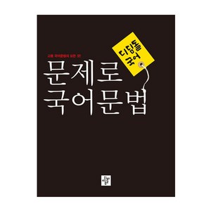 2024 문제로 문법: 고등 문법의 모든 것, 국어, 전학년