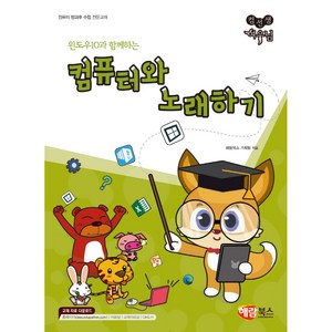 컴퓨터와 노래하기: 윈도우10과 함께하는, 해람북스 기획팀, 해람북스