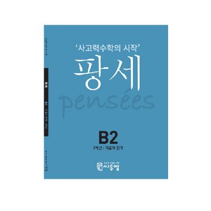 2021 팡세: 사고력수학의 시작, 수학, 초등 2학년/B2