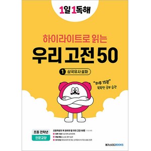 1일 1독해 우리 고전 50 1: 삼국유사 설화, 국어, 전학년