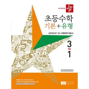디딤돌 초등 수학 기본 + 유형 (2023년), 수학영역, 초등 3-1
