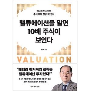 밸류에이션을 알면 10배 주식이 오른다, 한국경제신문, 박순혁