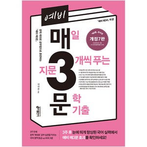 예비 매3문 매일 지문 3개씩 푸는 문학 기출, 국어영역, 예비 고등