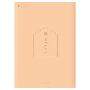 2026 편한 가계부 Coral Peach, 소울하우스, 편집부