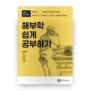 해부학 쉽게 공부하기 2018 NEW 개정판, 비엠컴퍼니, 박민주, 박주형, 백형진, 이철희, 이근호