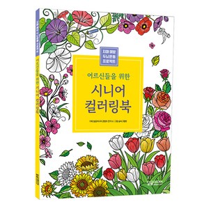 어르신들을 위한 시니어 컬러링북, 달곰미디어, 달곰미디어 콘텐츠연구소