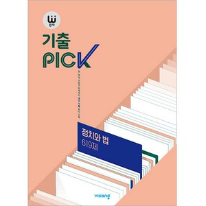 완자 기출PICK(완자 기출픽) 고등 정치와법 619제:2015 교육과정, 사회(정치와법), 전학년