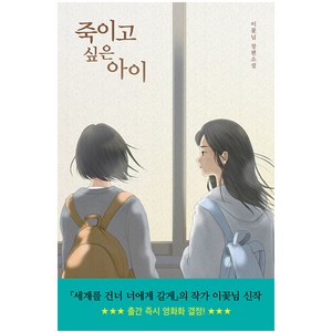 죽이고 싶은 아이 장편소설, 이꽃님, 우리학교