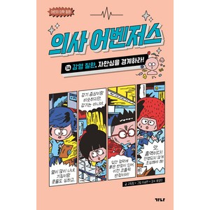 의사 어벤저스 : 감염 질환 자만심을 경계하라!, 단품, 가나출판사, 고희정