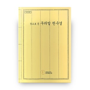 뜻으로 푼 우리말 천수경 개정판, 한마음선원