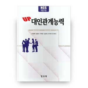 UP 대인관계능력:NCS 직업기초, 양성원, 이재희, 임영수, 이채은, 김경진, 이지현, 진서현