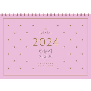2024 한눈에 가계부, 솜씨컴퍼니, 상세페이지 참조