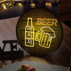 LED 네온 글씨 마시자 액자 조명 25cm, 타입2맥주