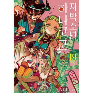 지박소년 하나코 군 19, AidaIro, 서울미디어코믹스(서울문화사)