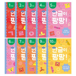 한글이 팡팡! 워크북 세트 전 10권 (유아4세~초등1학년), 국어