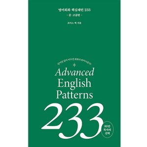 영어 회화 핵심패턴 233 중고급편, 길벗이지톡, 단품