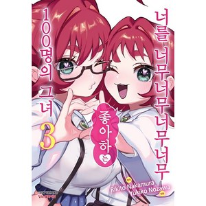 너를 너무너무너무너무 좋아하는 100명의 그녀, 학산문화사, 3권
