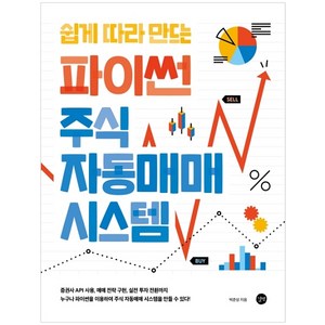 쉽게 따라 만드는 파이썬 주식 자동매매 시스템: 파이썬으로 나만의 주식 자동매매 시스템을 만든다!, 박준성, 길벗
