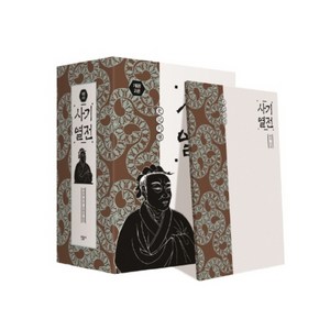 사기 열전 1~2권 세트 2판 양장본 전2권, 민음사, 사마천 저/김원중 역