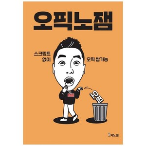 오픽노잼, 단행본
