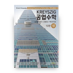 공업수학 상 10판, 텍스트북스, Erwin Kreyszig