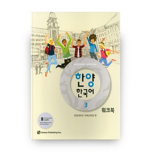 한양 한국어 3(워크북), 도서출판 하우, 3