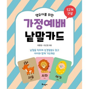 영유아를 위한 가정예배 낱말카드, 백흥영, 이선영, 토기장이