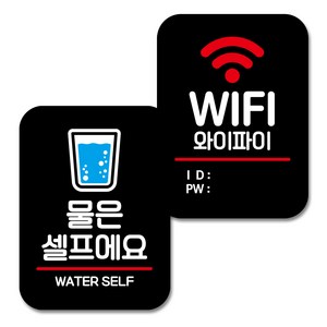 뭉키데코 Q2 부착형 사각 안내 표지판 블랙 2종 세트, 물은 셀프 01, 와이파이 아이디 비번, 1세트