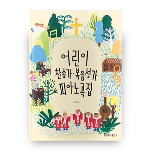 어린이 찬송가 복음성가 피아노곡집, 이로미 저, 현대음악출판사