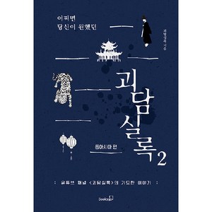 어쩌면 당신이 원했던 괴담실록 2 동아시아 편: 유튜브 채널 <괴담실록>의 기묘한 이야기, 북스고