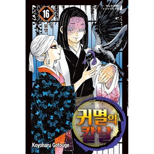 귀멸의 칼날 16, 고토게 코요하루, 학산문화사