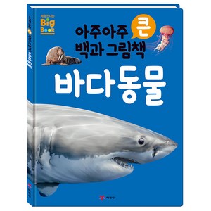 아주아주 큰 백과 그림책 바다동물, 예림당, 톰 잭슨