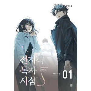 전지적 독자 시점 PART 5 1권, 싱숑, 비채