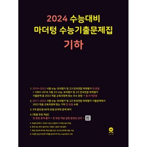 2024 수능대비 수능기출문제집(2023년), 기하, 마더텅