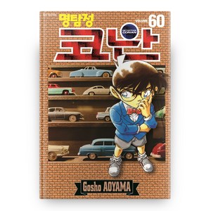 명탐정 코난 60, Aoyama Gosho, 서울미디어코믹스
