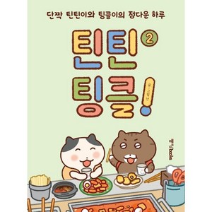 틴틴팅클! 2: 단짝 틴틴이와 팅클이의 정다운 하루, 난, 중앙북스