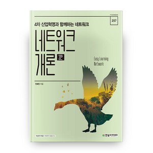네트워크 개론(IT CookBook 257) 3판, 한빛아카데미