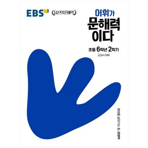 어휘가 문해력이다: 평생을 살아가는 힘 문해력, 국어, 초등 6-2