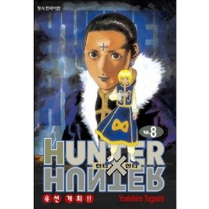 HUNTER x HUNTER 신장판, Yoshihiro Togashi, 학산문화사, 8권