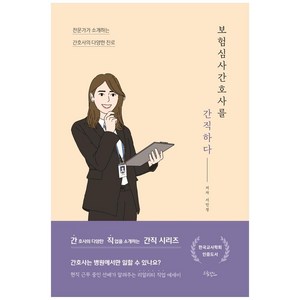 보험심사간호사를 간직하다, 드림널스, 서민정